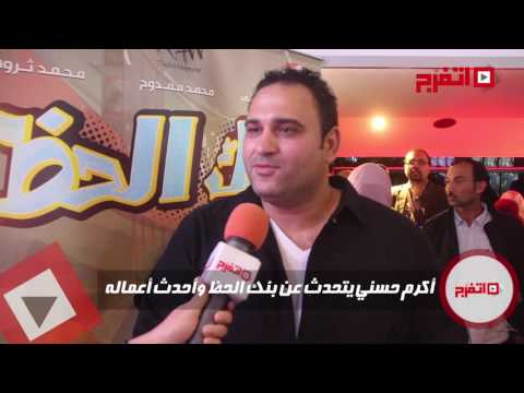اتفرج أكرم حسني يتحدث عن بنك الحظ واعماله الفنية المقبلة