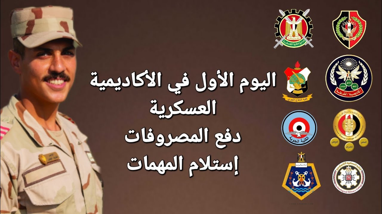 اليوم الأول في الأكاديمية العسكرية المصرية و دفع المصروفات و إستلام المهمات #الكلية_الحربية 