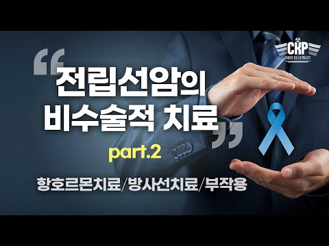 전립선암 항호르몬치료 부작용, 발기부전! 방사선치료는?