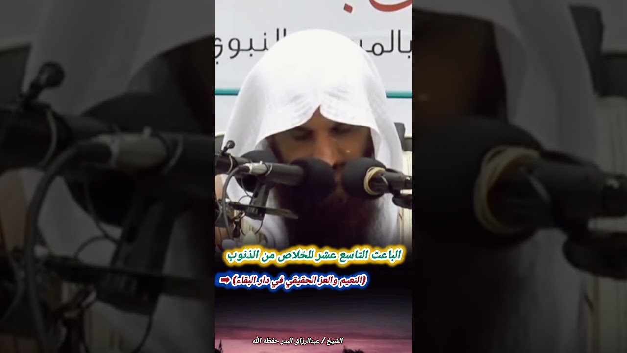الباعث التاسع عشر للخلاص من الذنوب (النعيم والعز الحقيقي في دار البقاء) - الشيخ عبد الرزاق البدر
