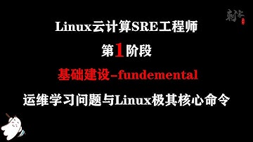 Linux云计算SRE工程师 这些你都会遇到的运维学习问题与Linux极其核心命令9 系统优化准备