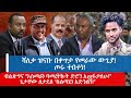 ሻለቃ ዝናቡ በቀጥታ የመራው ውጊያ ጦሩ ተበተነ ብልጽግና አስመራን ባመረትኩት ድሮን አጠፋታለሁ ጌታቸው ለታደሰ ስልጣኔን አድንልኝ ዝናቡ