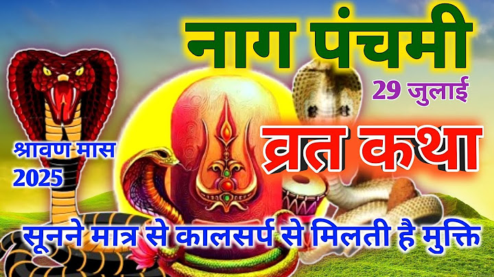 नाग पंचमी की कथा | Nag panchmi ki Katha 2025 | नाग पंचमी व्रत कथा | Nag panchmi