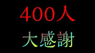 400人ありがとう【感謝カンゲキ雨嵐】