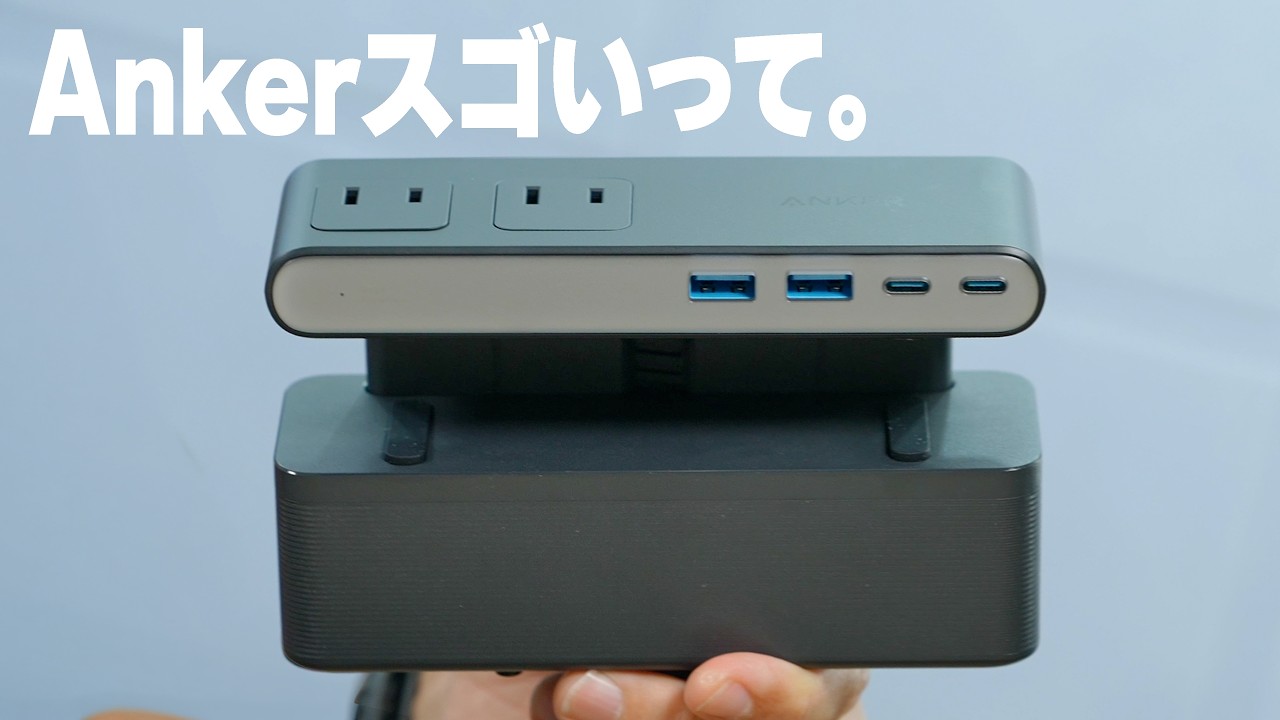 【新型】Anker天才すぎる電源タップ！コンセント6口＆Type-C搭載のクランプ式が便利すぎ！