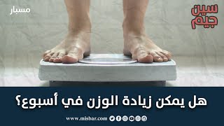 موقع مسبار | هل يمكن زيادة الوزن في أسبوع؟