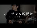シド - バーチャル晩餐会 (guitar cover)