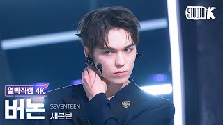 [얼빡직캠 4K] 세븐틴 버논 'Maestro'(Seventeen Vernon Facecam) @뮤직뱅크(Music Bank) 240510