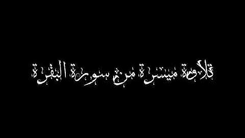 تلاوة رائعة من سورة البقرة بصوت القارئ مصطفى حسني