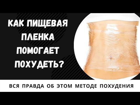 Обертывание для похудения живота и боков в домашних условиях отзывы видео