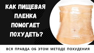 Работают ли обертывания для похудения? Разбираемся, как работает пищевая плёнка для похудения