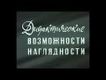 ДИДАКТИЧЕСКИЕ ВОЗМОЖНОСТИ НАГЛЯДНОСТИ. Вузфильм. 1981Г.