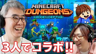 【3人でコラボ！】マイクラダンジョンズ新DLC「Hidden Depths (未知なる深海) 」を3人で攻略するぞ！