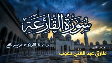 تلاوة مرتبة لسورة القارعة كاملة بصوت القارئ طارق دعوب - Surah Al-Qariah Tariq Daawob