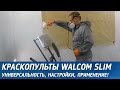 Краскопульты Walcom Slim. Универсальность, настройки, применение!