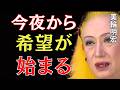【美輪明宏】神様は今夜、あなたの涙を終わらせます｜美輪明宏 スピリチュアル｜99%の人が知らない