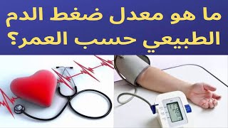 ماهو معدل  ضغط الدم الطبيعي حسب العمر - معلومات واسرار مهمة حول ضغط الدم