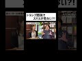 【トランプ関税でスバルが危ない？！】 #ビジネス #ビジネスシリーズ #現代産業 #自動車ビジネス #shorts #経済#関税 #切り抜き