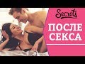 КАК ВЕСТИ СЕБЯ ПОСЛЕ СЕКСА? [Secrets Center]