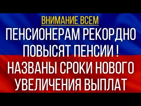 Пенсионерам рекордно повысят Пенсии!  Названы сроки нового увеличения выплат!