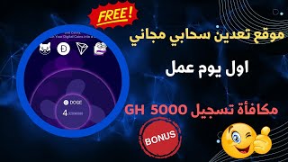 موقع تعدين سحابي مجاني صاروخي اول يوم عمل بيعدن على 4 عملات رقميه |مكافأة تسجيل 5000 GH | ربح مجاني