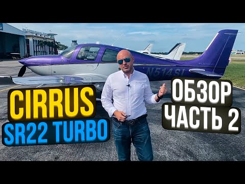 120. Обзор самолета Cirrus SR22 turbo - самый безопасный круизер (rus sub)