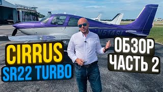 120. Обзор самолета Cirrus SR22 turbo - самый безопасный круизер (rus sub)