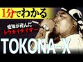 【1分紹介】名古屋の革命児! "TOKONA-X"が呂布カルマに「伝説」と呼ばれる理由 #shorts