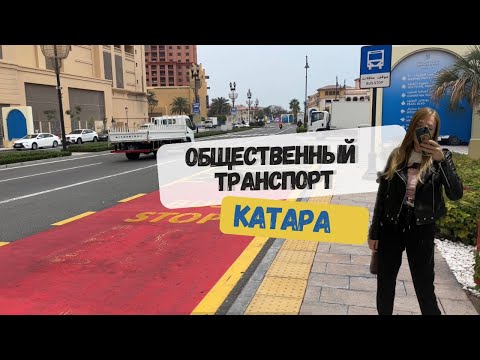 #9 - влог - Катар [обзор общественного транспорта, новая работа, секретные места Msheireb]