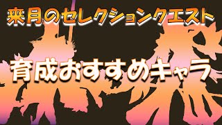 【FFBE幻影戦争】次回のセレクションクエストおすすめキャラ＆ピックアップマッチに思う事