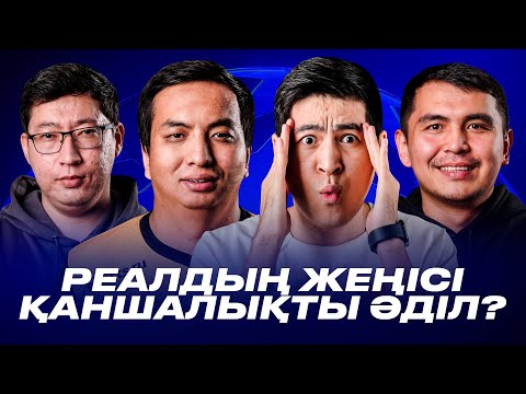 Реал Атлетиконы әділ жеңді ме? / ПСЖ енді басты фаворит / Ливерпульді аяудың қажеті жоқ