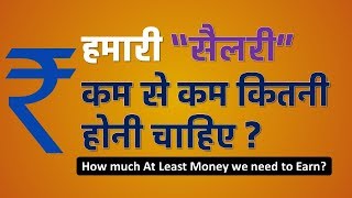 हमारी सैलरी कितनी होनी चाहिए | How Much Minimum Amount We Must Earn | By Sharemarket hindi