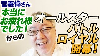 安倍晋三さん再登板？　河野太郎さん、小泉進次郎さんも立候補？　菅義偉さん本当にお疲れさまでした。からのオールスターバトルロイヤル開始でわっしょい！
