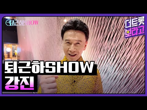 강진의 더 트롯쇼 퇴근길 | 퇴근하SHOW <strong>240902</strong>