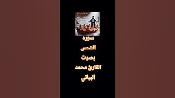 سوره الشمس بصوت القارئ محمد البياتي