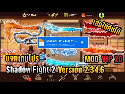 แจกเกม Shadow Fight 2 Version 2.34.6 MOD VIP 20 ดาบเท่ๆ (สอนแตกไฟล์)