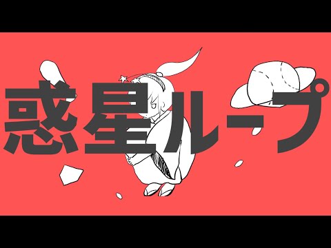 【MV作ってみた】惑星ループ off vocal ver.【にじさんじ/小野町春香】
