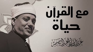 صوت عذب يبعث الطمأنينة | تلاوة تُشرح الصدر | الشيخ عبدالباسط عبدالصمد