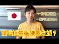 日本人🇯🇵搬嚟香港住？ 第一次用廣東話自我介紹，各位多多指教！