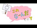 【これな~んだ その7~2021秋~】
