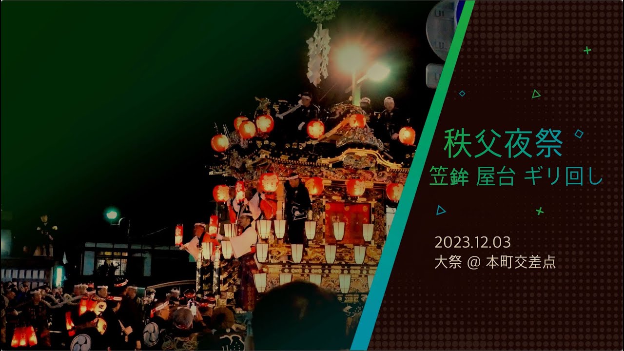 日本三大曳山祭 #秩父夜祭 を観てきました ユネスコ無形文化遺産 #笠鉾