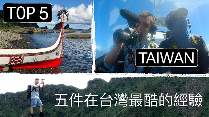 MY FAVORITE EXPERIENCES IN TAIWAN 🇹🇼 ❤️ (3 YEARS!) 鹽水蜂炮、燒王船、茶壺山、翱翔花蓮、蘭嶼 - DayDayNews