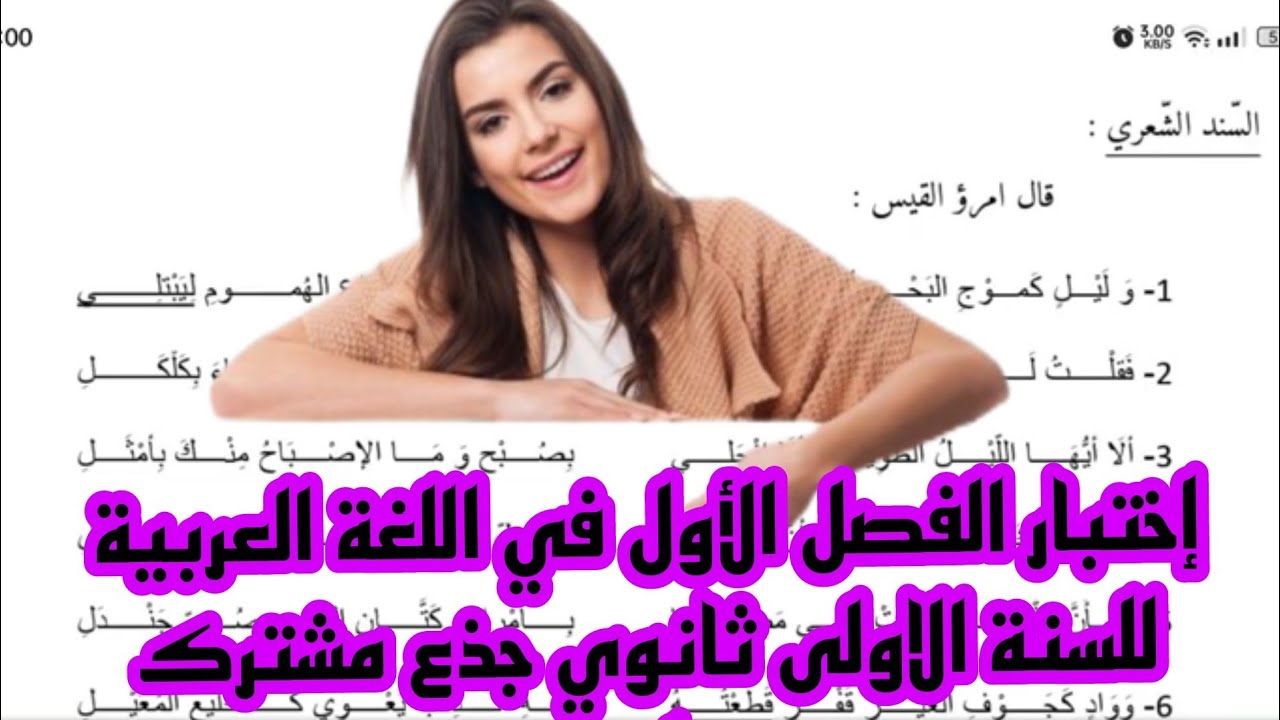 اختبار الفصل الاول في اللغة العربية للسنة الاولى ثانوي / الأولى ثانوي جذع مشترك علوم وتكنولوجيا.