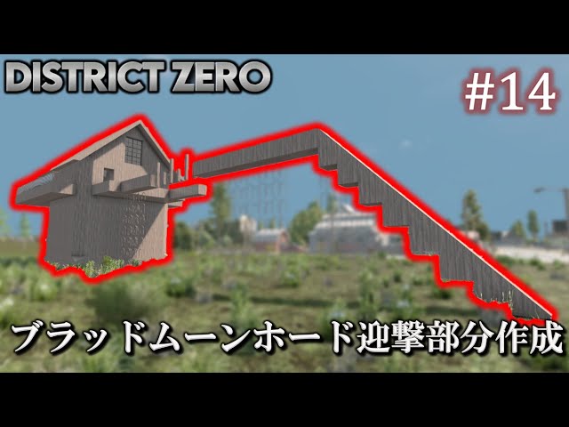 7 Days to Die・District Zero】 拠点建設日誌 Season12 #14