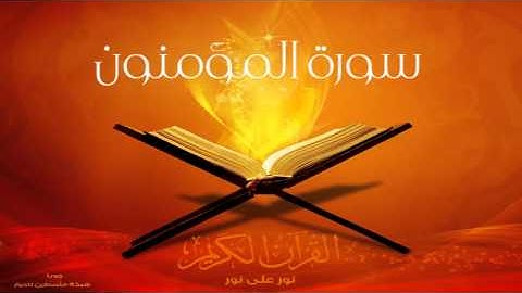 الشيخ عبدالرحمن السديس - سورة المؤمنون