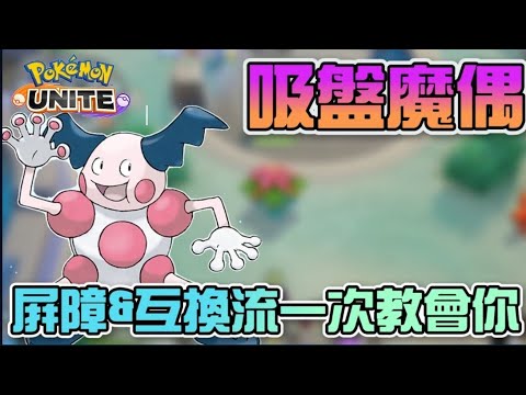 ????寶可夢 | 魔牆人偶(吸盤魔偶)|防守互換流vs推牆流 ,兩種打法 一次教給你們!【乘號】