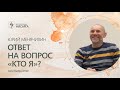 Ответ на вопрос "кто Я"?. Юрий Менячихин