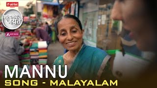 Mannu - Song - Malayalam | Satyamev Jayate - Season 3 - Episode 3 - 19 October 2014