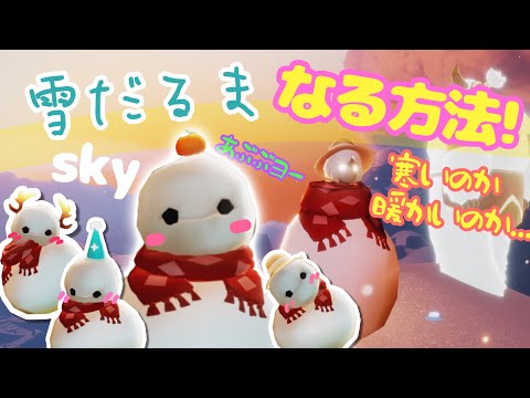 (Sky 星を紡ぐ子どもたち)504 隠し要素?!雪だるまになれる！めっちゃ可愛い～！ヒントはイエティのくしゃみ！笑