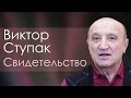 Виктор Ступак Свидетельство Краснодар.